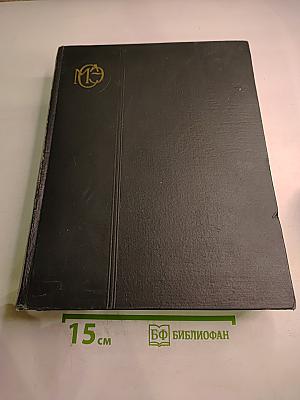 Малая Советская Энциклопедия. Том 1. А-Буковина