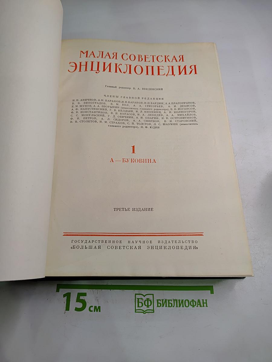 Малая Советская Энциклопедия. Том 1. А-Буковина