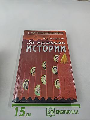 За кулисами истории
