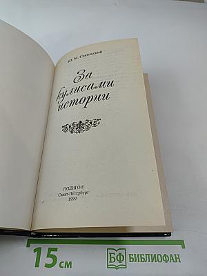 За кулисами истории