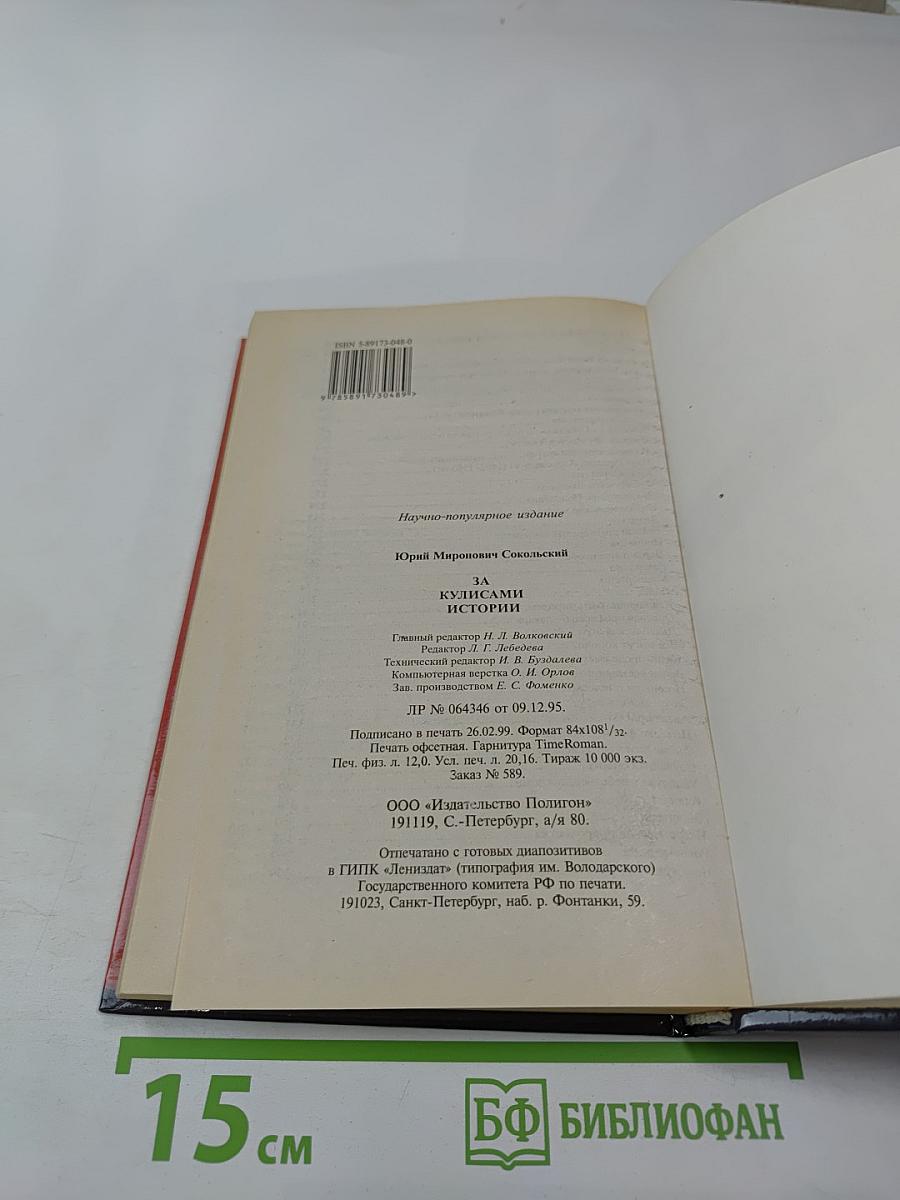 За кулисами истории