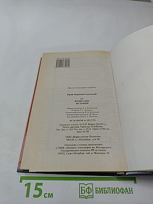 За кулисами истории