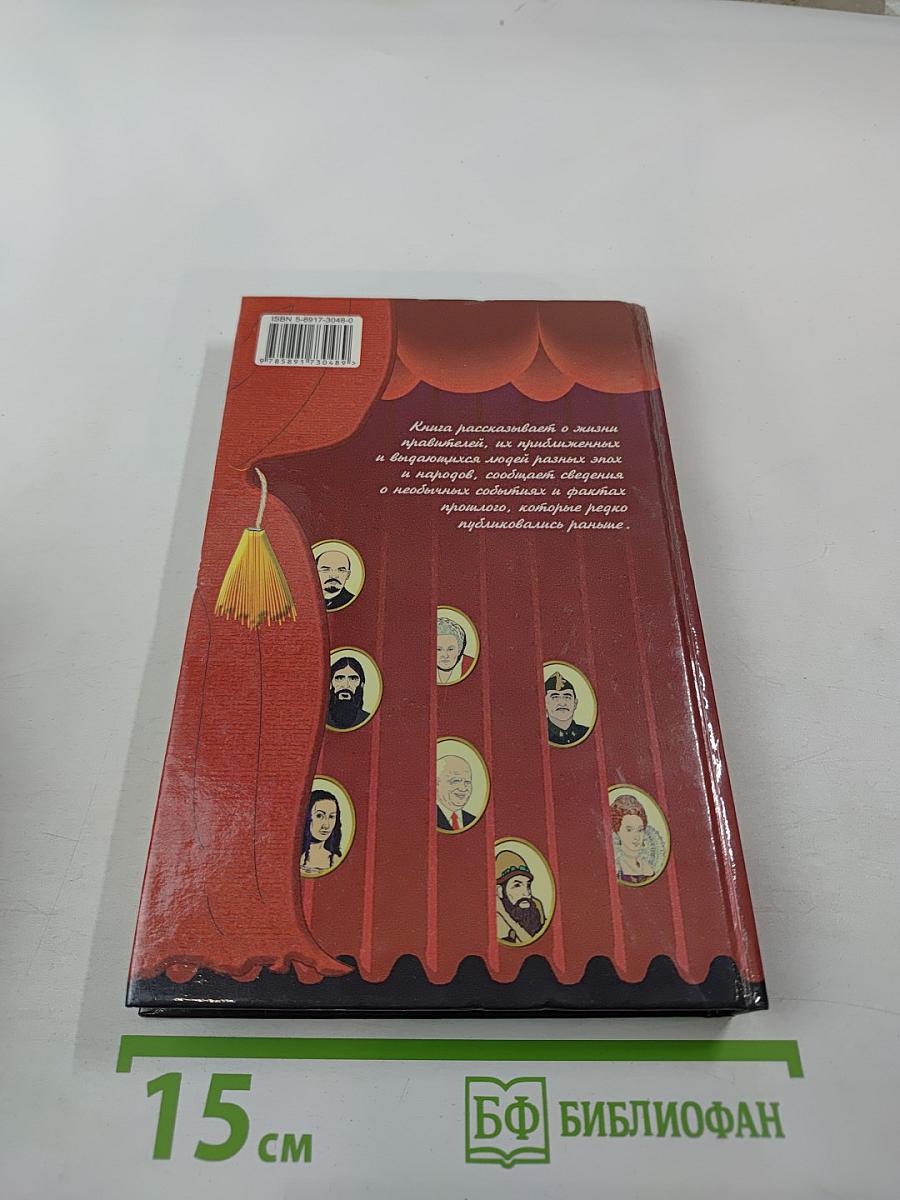 За кулисами истории