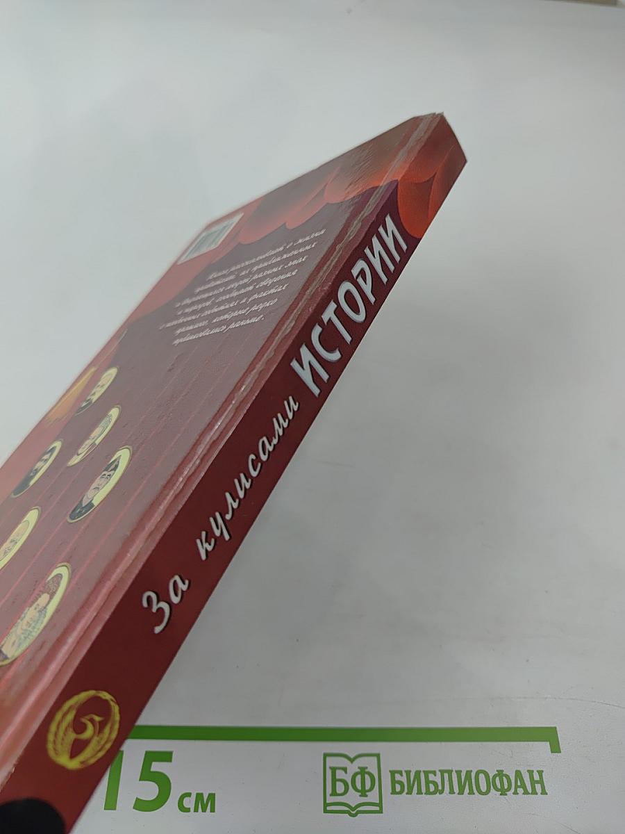 За кулисами истории