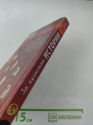 За кулисами истории