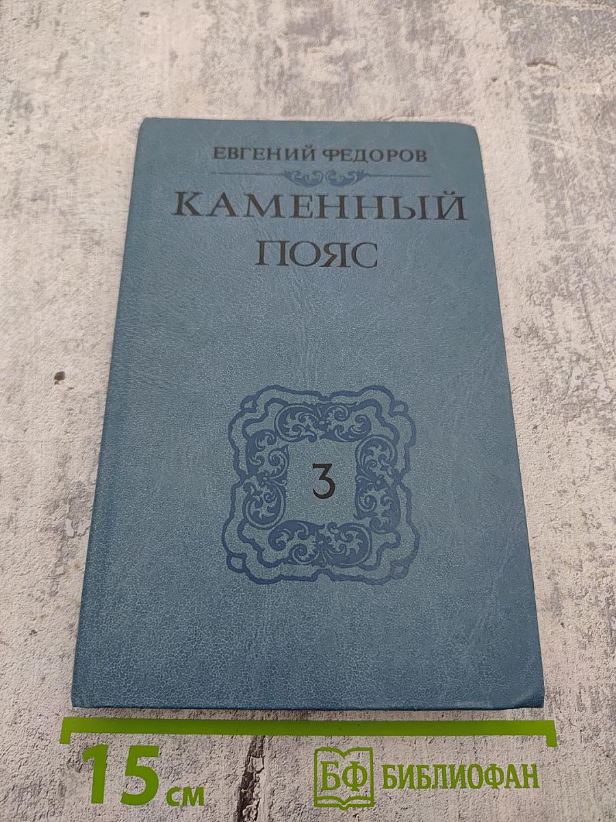 Каменный пояс. Книга третья. Хозяин каменных гор. Части 1-2