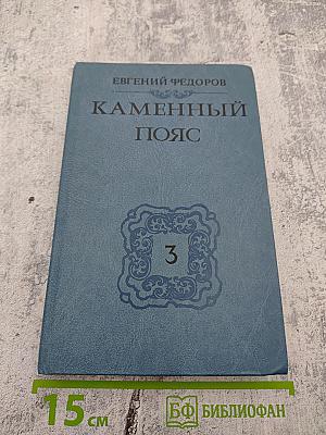 Каменный пояс. Книга третья. Хозяин каменных гор. Части 1-2