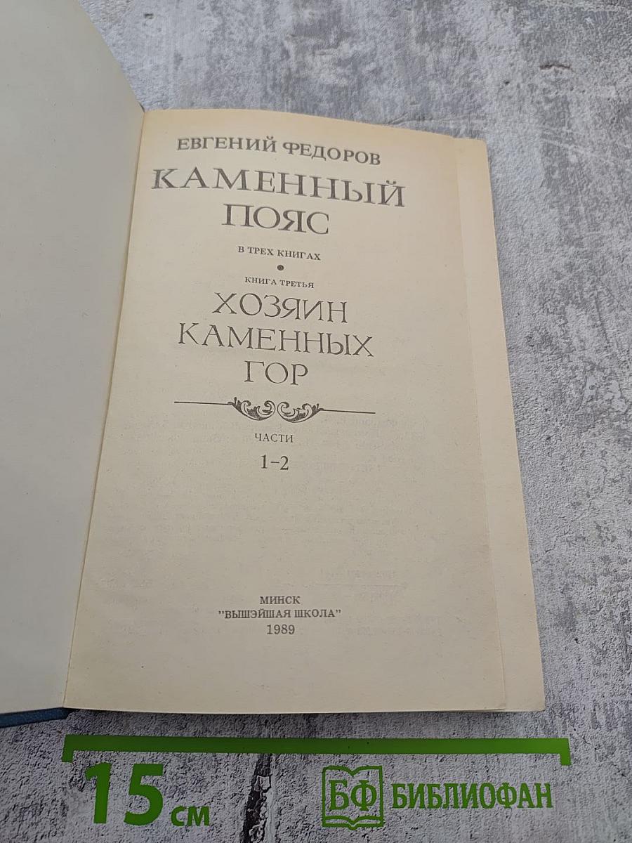 Каменный пояс. Книга третья. Хозяин каменных гор. Части 1-2
