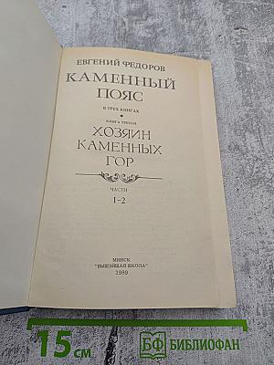 Каменный пояс. Книга третья. Хозяин каменных гор. Части 1-2