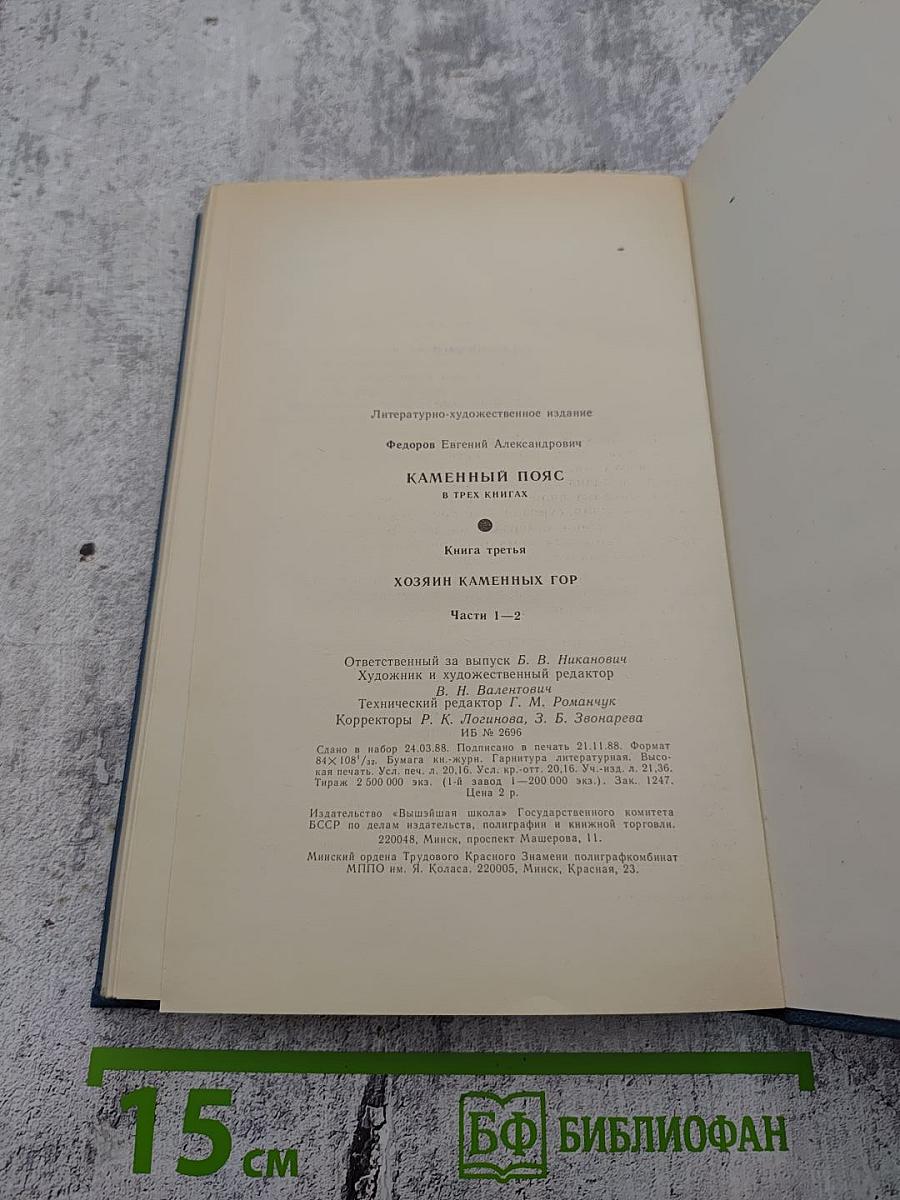 Каменный пояс. Книга третья. Хозяин каменных гор. Части 1-2