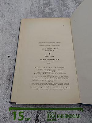 Каменный пояс. Книга третья. Хозяин каменных гор. Части 1-2