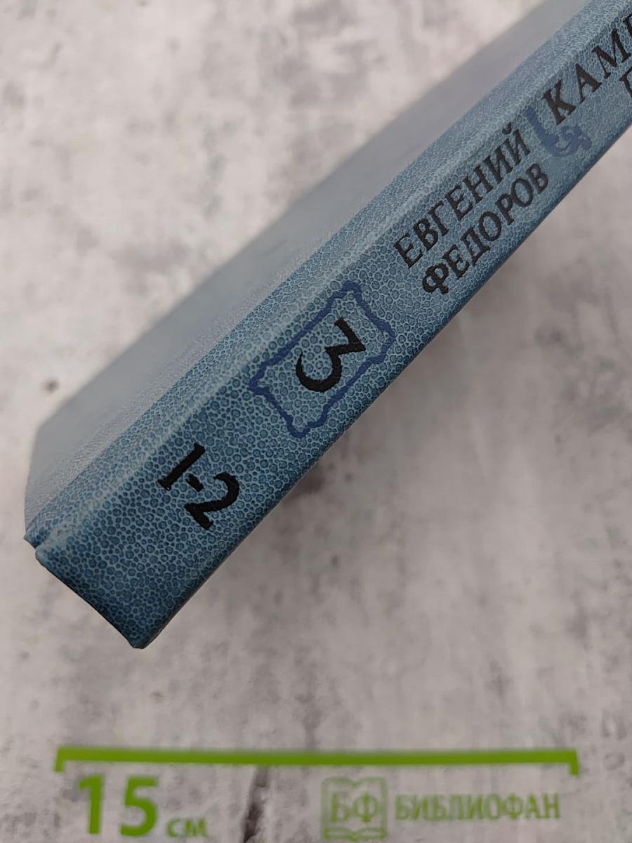 Каменный пояс. Книга третья. Хозяин каменных гор. Части 1-2