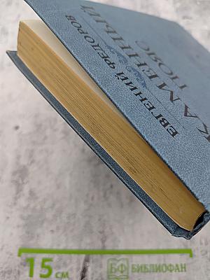 Каменный пояс. Книга третья. Хозяин каменных гор. Части 1-2