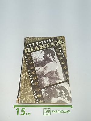 Шантаж