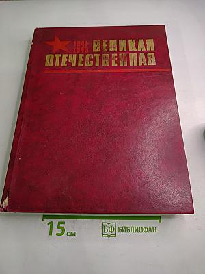 1941-1945 Великая Отечественная