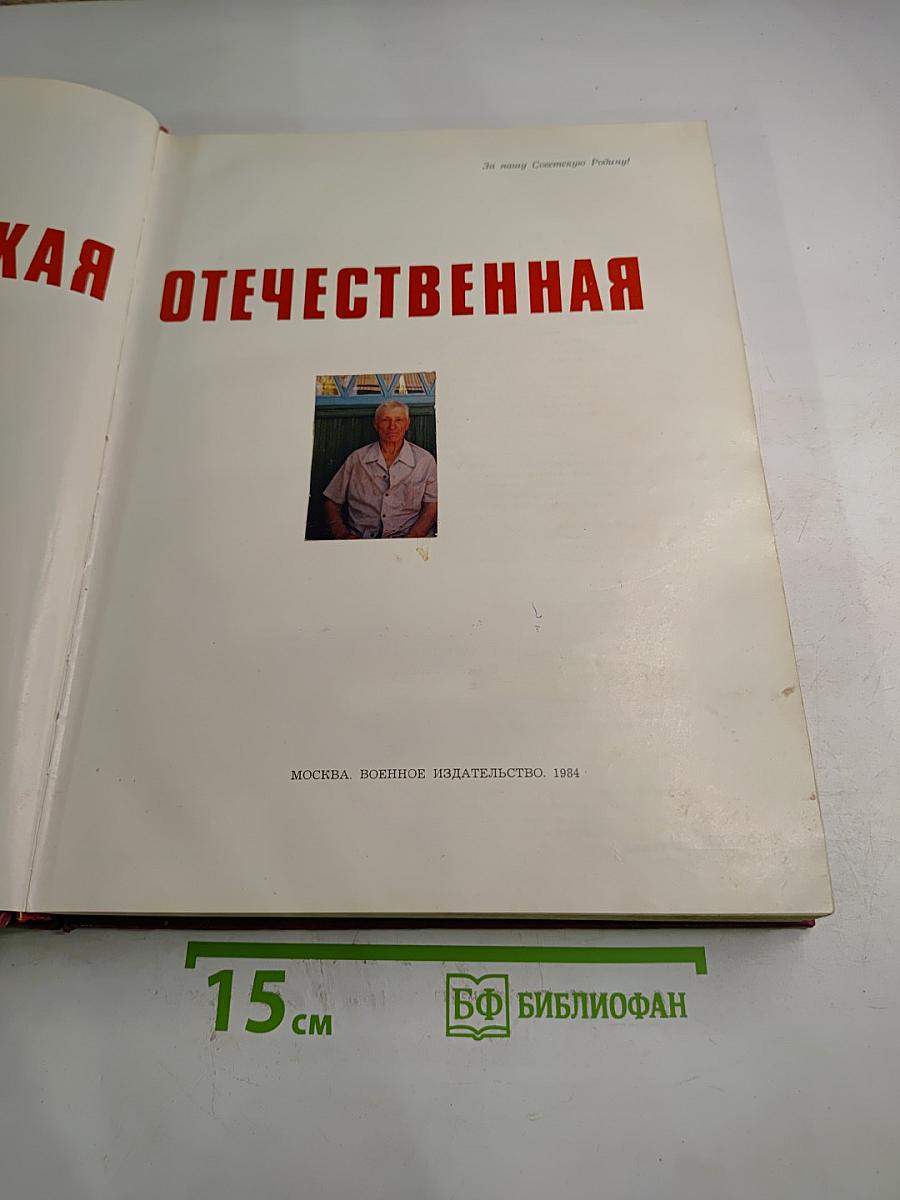 1941-1945 Великая Отечественная