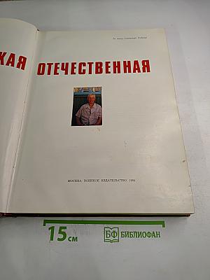 1941-1945 Великая Отечественная