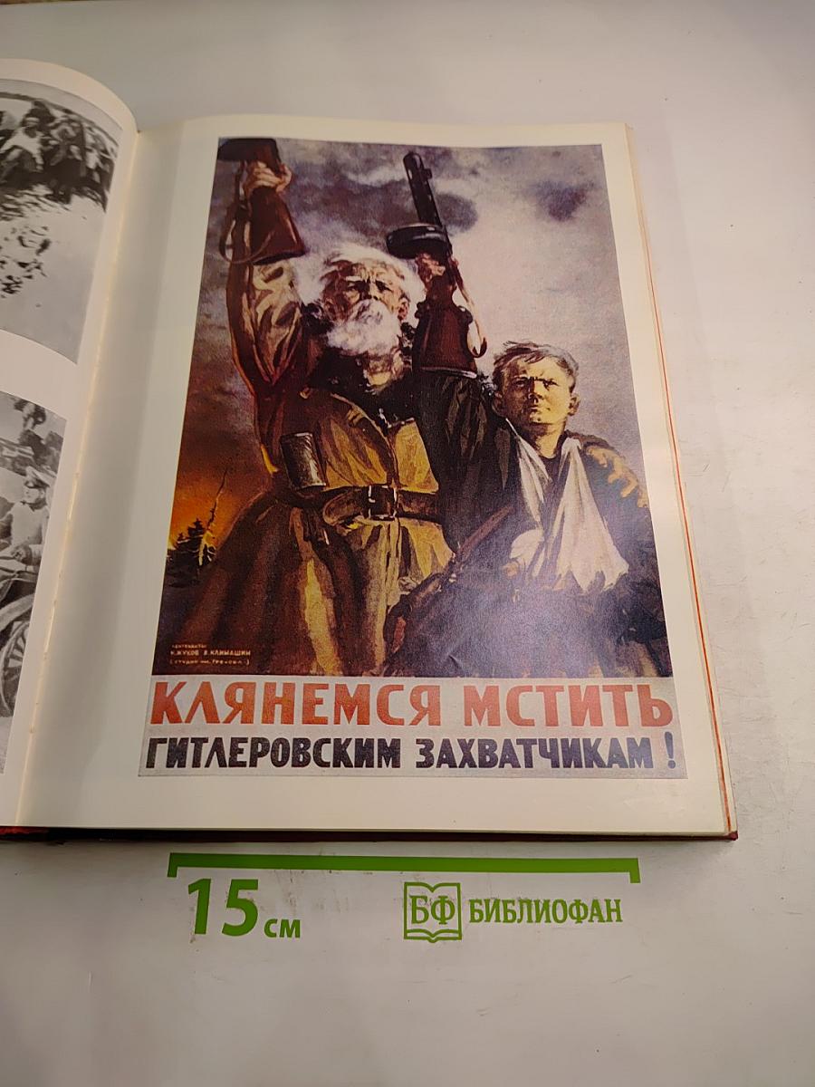 1941-1945 Великая Отечественная