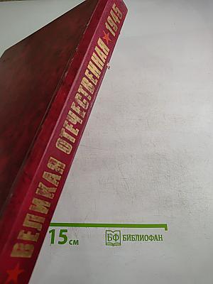 1941-1945 Великая Отечественная