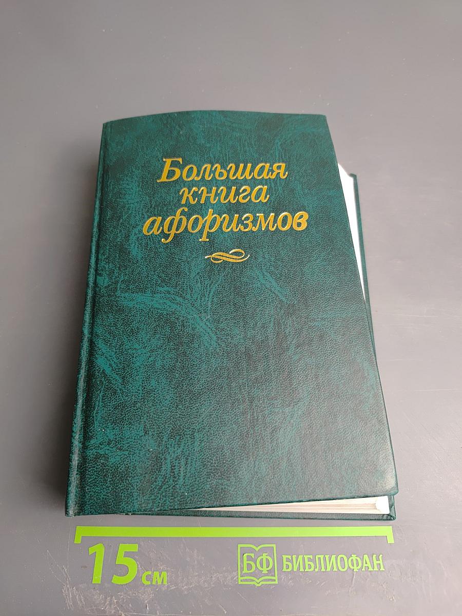 Большая книга афоризмов