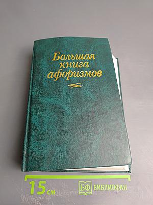 Большая книга афоризмов