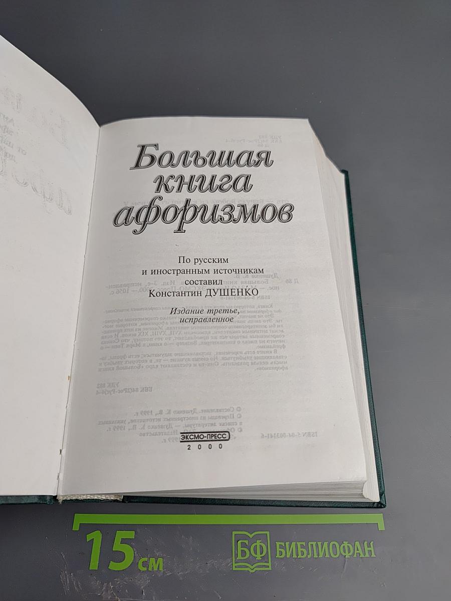 Большая книга афоризмов