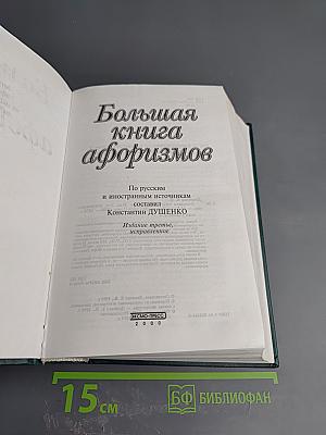 Большая книга афоризмов