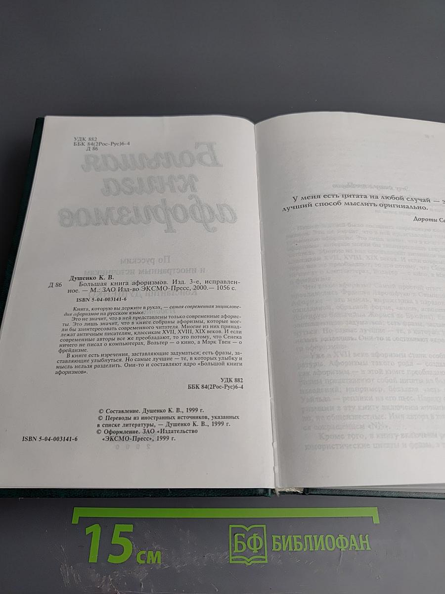 Большая книга афоризмов