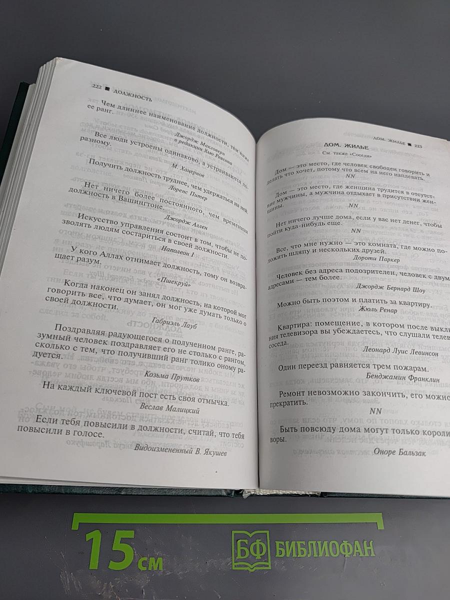 Большая книга афоризмов