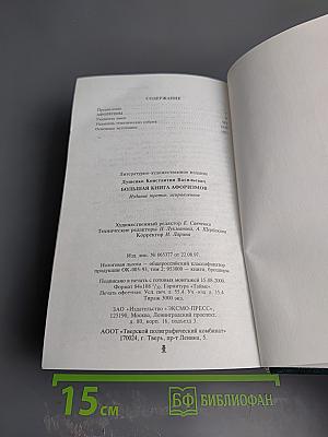 Большая книга афоризмов