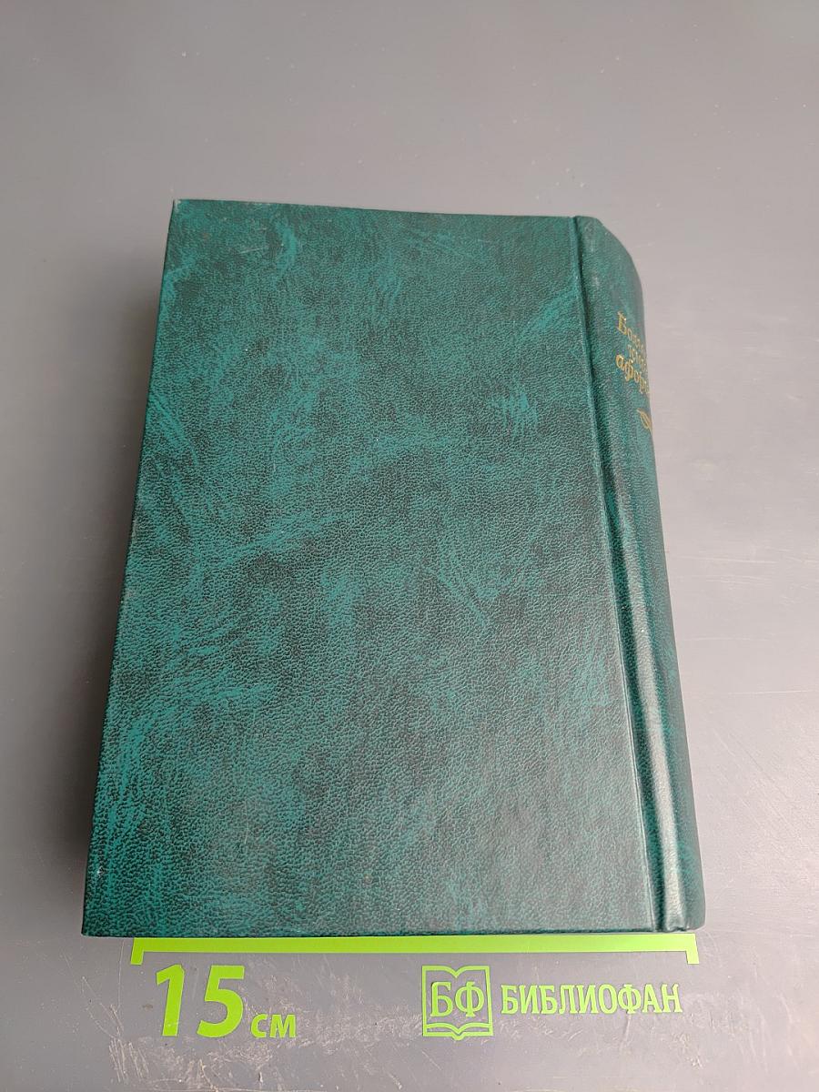 Большая книга афоризмов