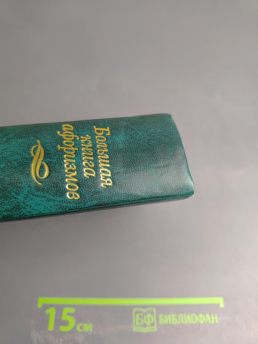 Большая книга афоризмов