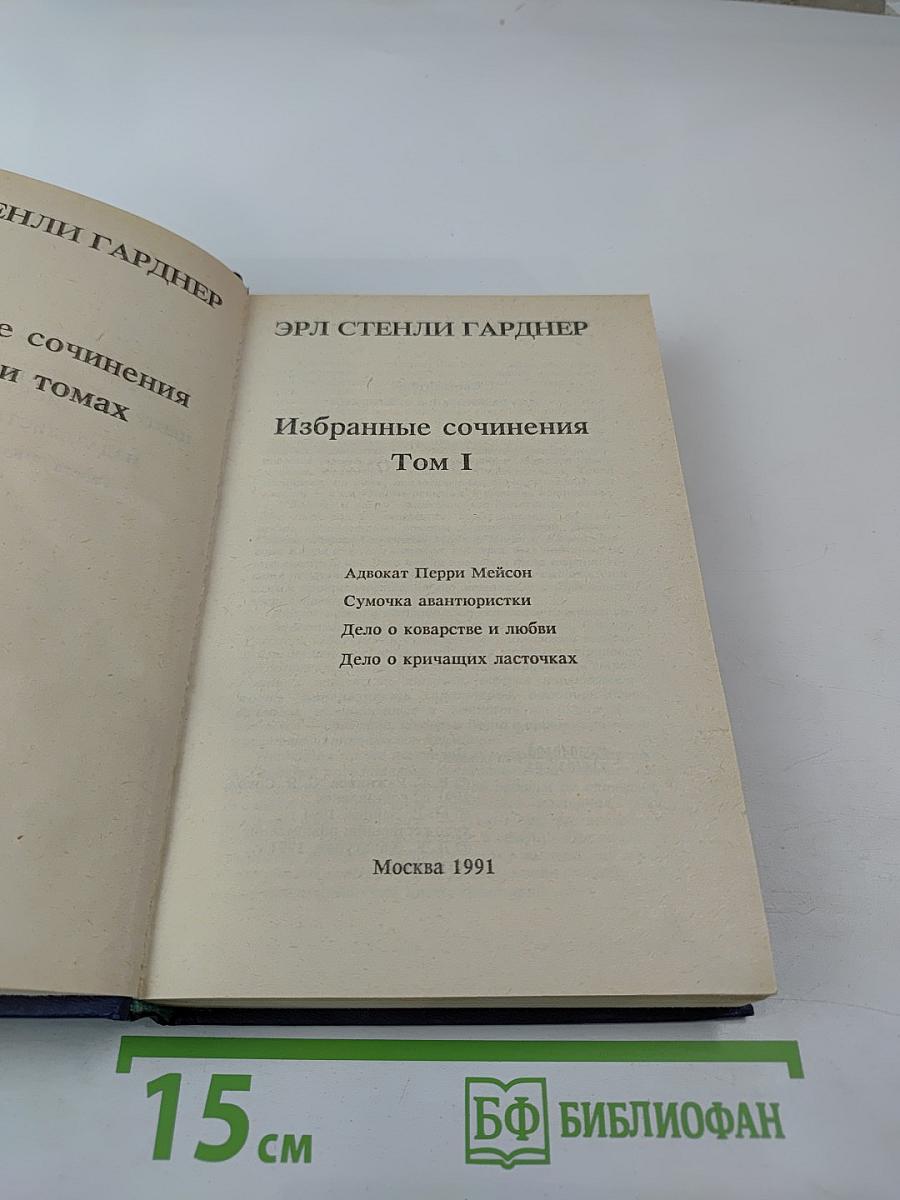 Избранные сочинения Том I