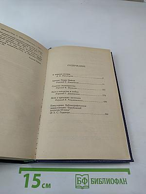 Избранные сочинения Том I