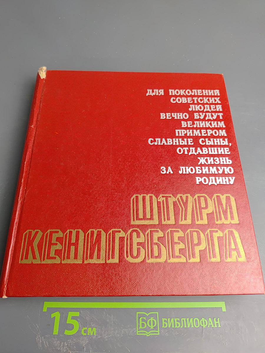 Штурм Кенигсберга