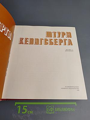 Штурм Кенигсберга