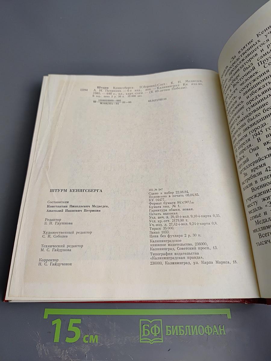 Штурм Кенигсберга