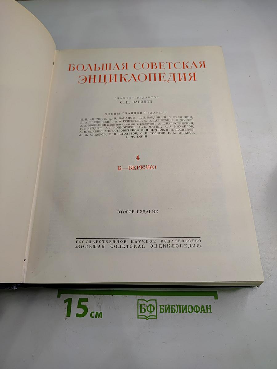 Большая Советская Энциклопедия, Том 4 (Б - Берёзка)
