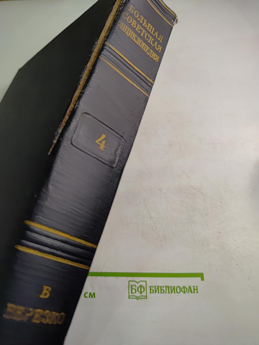 Большая Советская Энциклопедия, Том 4 (Б - Берёзка)