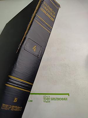 Большая Советская Энциклопедия, Том 4 (Б - Берёзка)