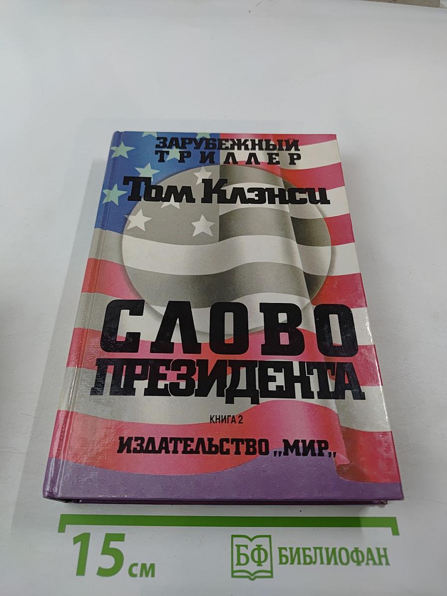 Слово президента. Книга 2
