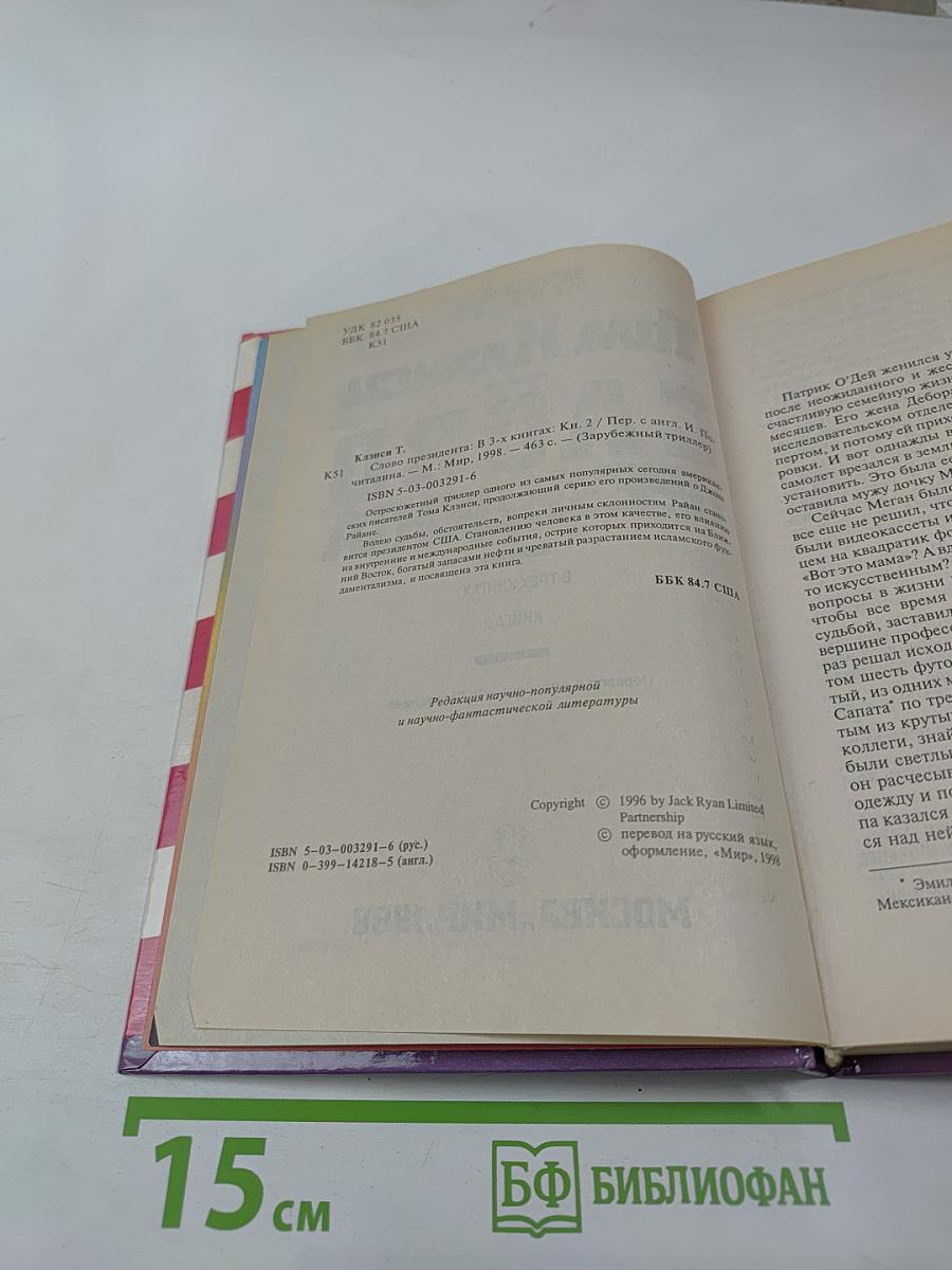 Слово президента. Книга 2