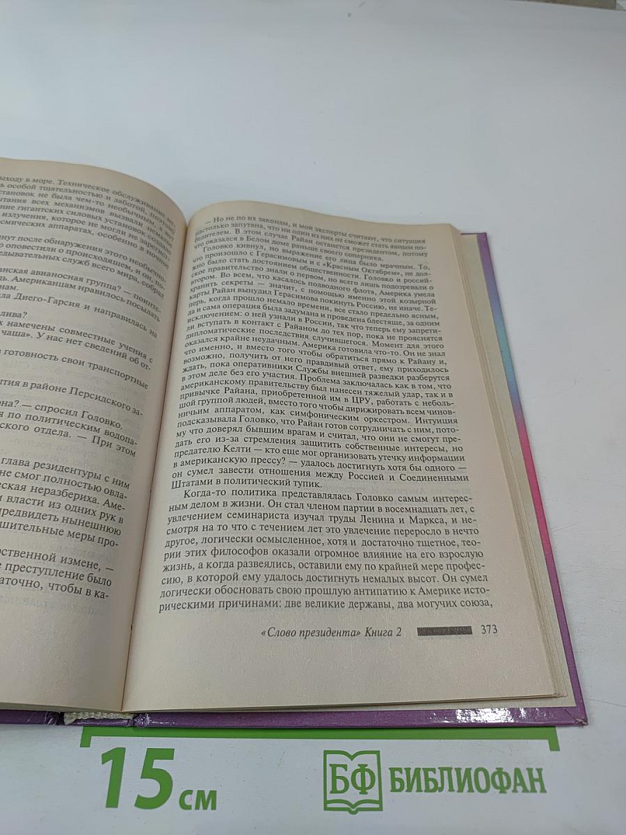 Слово президента. Книга 2