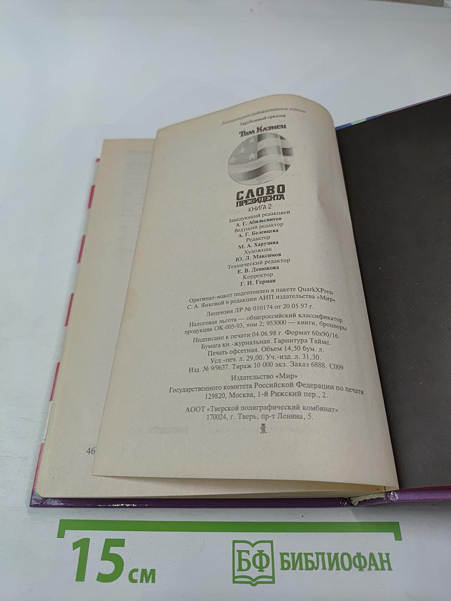 Слово президента. Книга 2