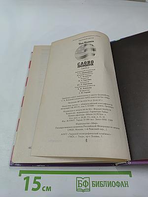 Слово президента. Книга 2