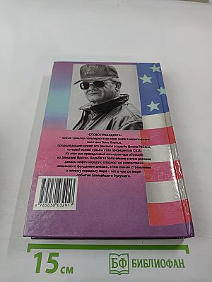 Слово президента. Книга 2