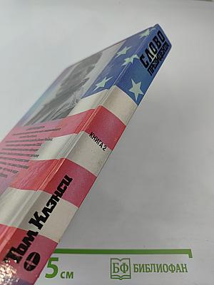 Слово президента. Книга 2