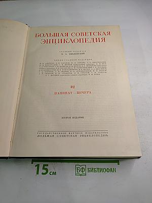 Большая Советская Энциклопедия, Том 32: Панишат - Печура