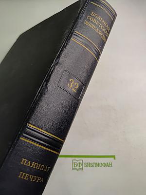 Большая Советская Энциклопедия, Том 32: Панишат - Печура