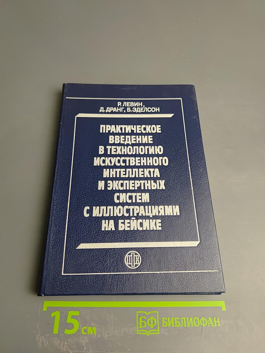 Практическое введение в технологию искусственного интеллекта и экспертных систем с иллюстрациями на Бейсике